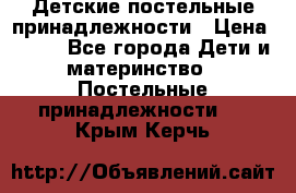 Детские постельные принадлежности › Цена ­ 500 - Все города Дети и материнство » Постельные принадлежности   . Крым,Керчь